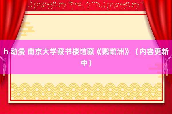 h 动漫 南京大学藏书楼馆藏《鹦鹉洲》（内容更新中）