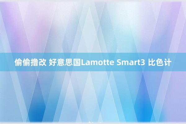 偷偷撸改 好意思国Lamotte Smart3 比色计