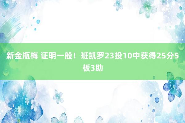 新金瓶梅 证明一般！班凯罗23投10中获得25分5板3助